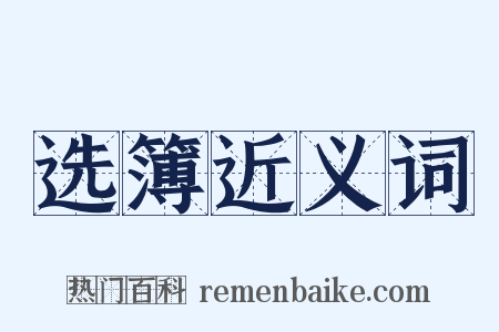 选簿近义词是什么意思的图片